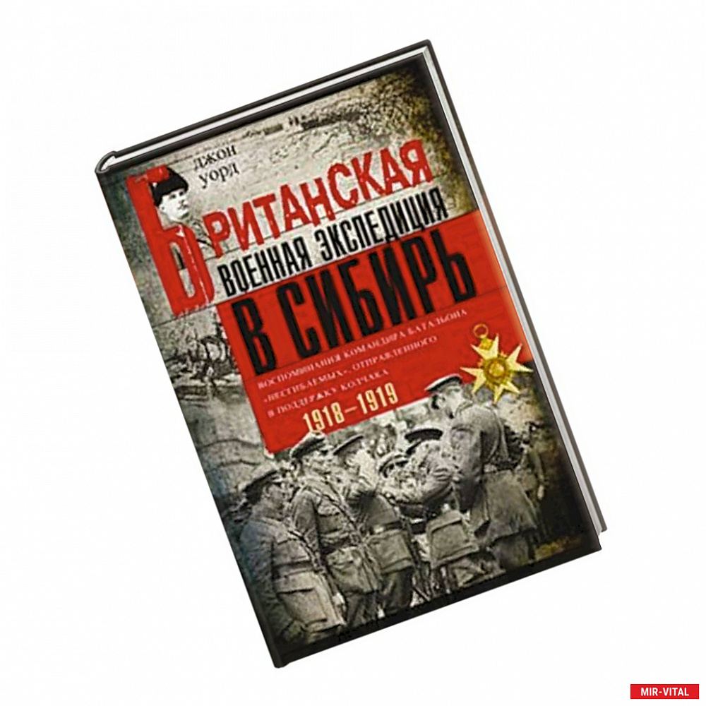 Фото Британская военная экспедиция в Сибирь. Воспоминания командира батальона «Несгибаемых»