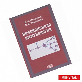 Инфекционная иммунология. Учебное пособие