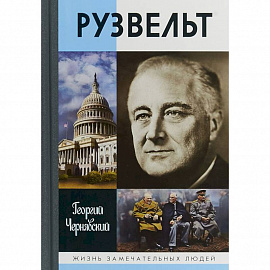 Франклин Рузвельт