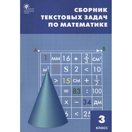 Математика. 3 класс. Сборник текстовых задач. ФГОС