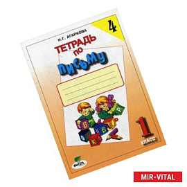 Русский язык. 1 класс. Тетрадь по письму №4. ФГОС