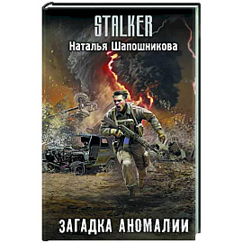 Загадка аномалии