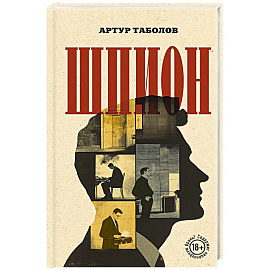 Шпион
