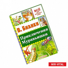 Приключения Муравьишки