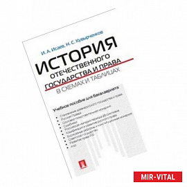 История отечественного государства и права в схемах и таблицах