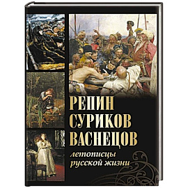 Репин, Суриков, Васнецов. Летописцы русской жизни