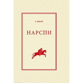 Нарспи. Поэма на чувашском языке