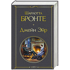 Джейн Эйр