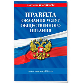 Правила оказания услуг общественного питания населения по состоянию на 2026 год