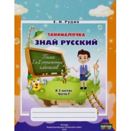 Русский язык. 4 класс. Занималочка. Знай русский. В 2-х частях. Часть 2