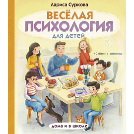 Весёлая психология для детей. Дома и в школе