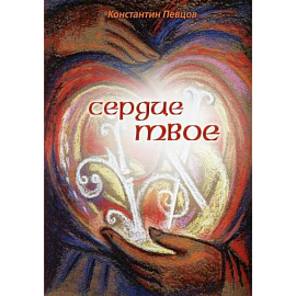 Сердце твое