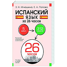 Испанский язык за 26 часов