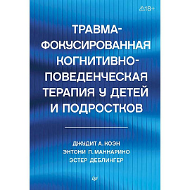 Травма-фокусированная когнитивно-поведенческая терапия у детей и подростков