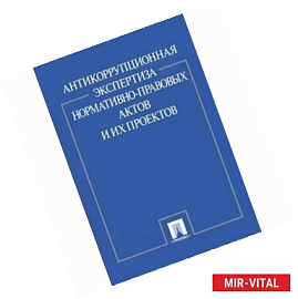 Антикоррупционная экспертиза нормативно-правовых актов и их проектов