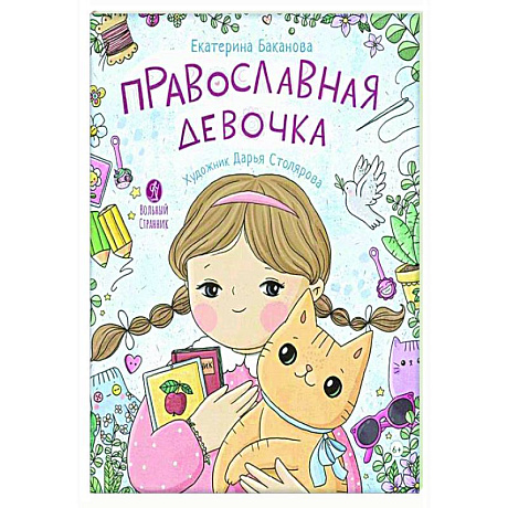 Фото Православная девочка: Секреты и ответы, задания, лабиринты, поделки