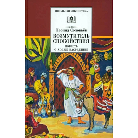 Фото Повесть о Ходже Насреддине. В 2-х книгах. Книга 1. Возмутитель спокойствия