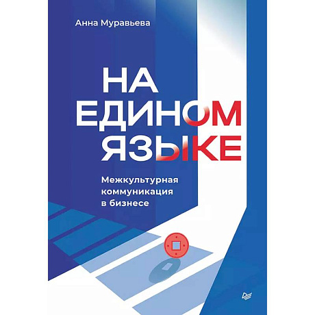 Фото На едином языке. Межкультурная коммуникация в бизнесе