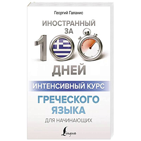 Фото Интенсивный курс греческого языка для начинающих
