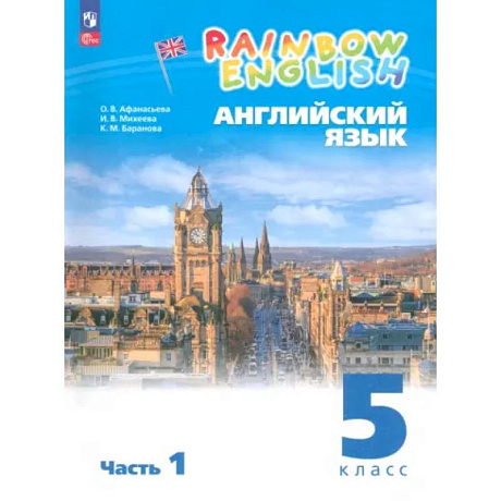 Фото Английский язык. 5 класс. Учебное пособие. В 2-х частях. Часть 1. ФГОС