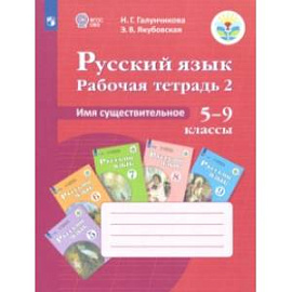 Русский язык. 5-9 классы. Рабочая тетрадь 2. Имя существительное. Адаптированные программы. ФГОС ОВЗ