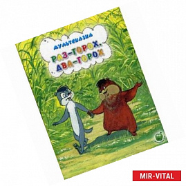 Раз-горох, два-горох