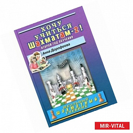 Хочу учиться шахматам-2! Второй год обучения