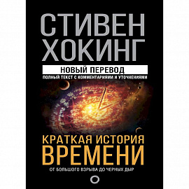 Краткая история времени