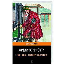 Раз, два - пряжку застегни