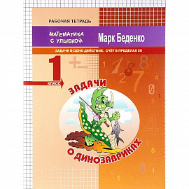 Задачи о динозавриках. Задачи в одно действие. Счёт в пределах 20. 1 класс