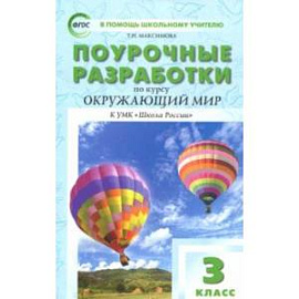 Окружающий мир. 3 класс. Поурочные разработки к УМК А.А. Плешакова. ФГОС