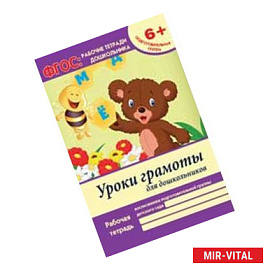 Уроки грамоты для дошкольников. Подготовительная группа. ФГОС