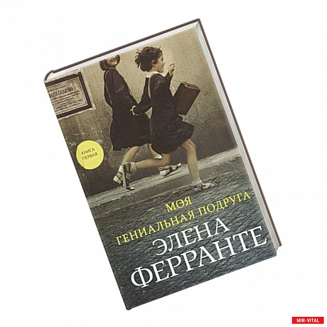 Фото Моя гениальная подруга