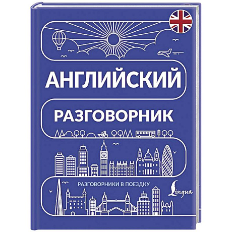 Фото Английский разговорник