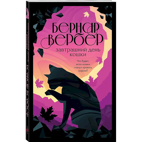 Фото Завтрашний день кошки. Ее величество кошка. Планета кошек (Комплект из 3-х книг )