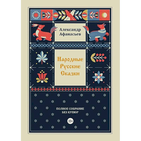 Фото Народные русские сказки. Полное собрание без купюр. Т. 4
