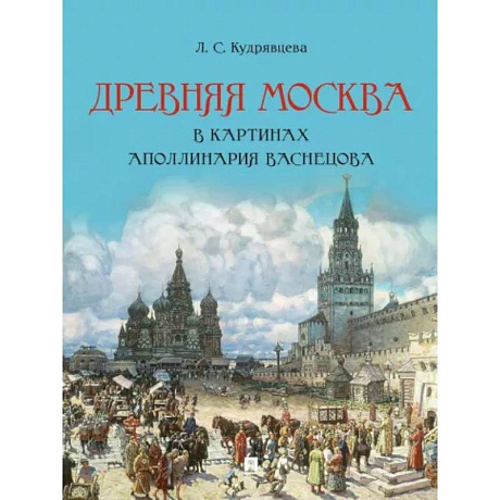 Фото Древняя Москва в картинах А.Васнецова.Художественный альбом с комментариями