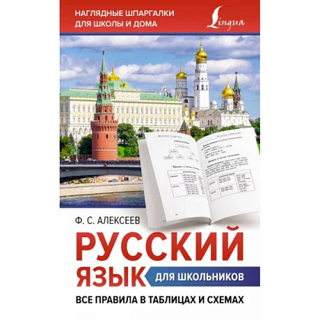 Фото Русский язык для школьников. Все правила в таблицах и схемах