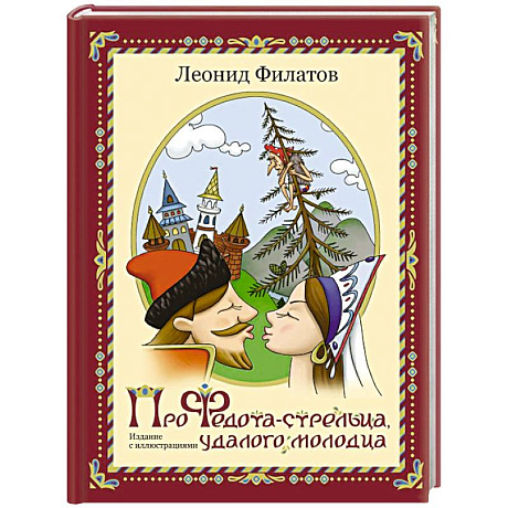 Фото Про Федота-стрельца, удалого молодца