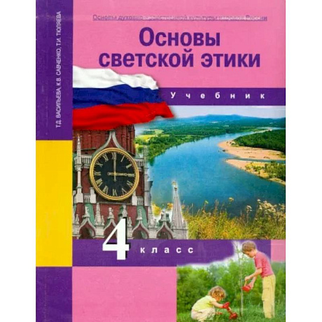 Фото Основы духовно-нравственной культуры народов России. 4 класс. Основы светской этики. Учебник. ФГОС