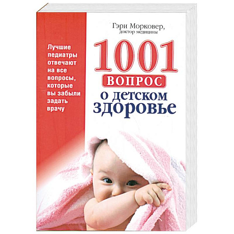 Фото 1001 вопрос о детском здоровье