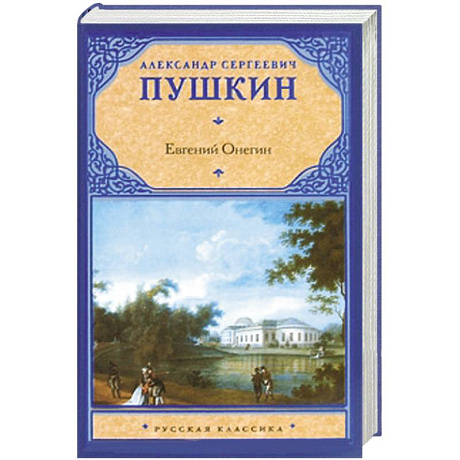 Фото Евгений Онегин : драмы