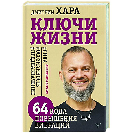 Фото Ключи Жизни. 64 кода повышения вибраций