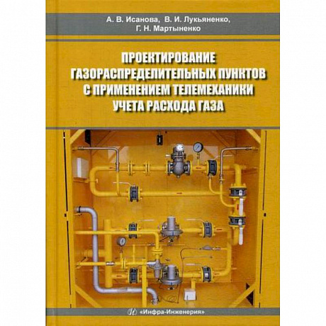 Фото Проектирование газораспределительных пунктов с применением телемеханики учета расхода газа