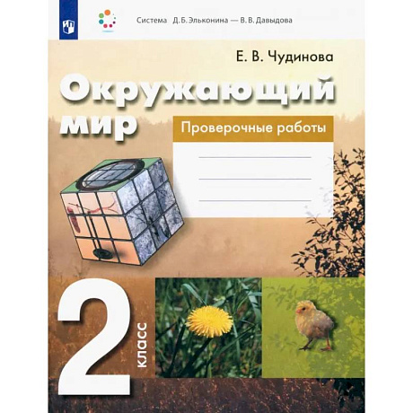 Фото Окружающий мир. 2 класс. Проверочные работы. ФГОС