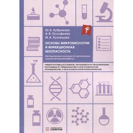 Фото Основы микробиологии и инфекционная безопасность: учебное пособие