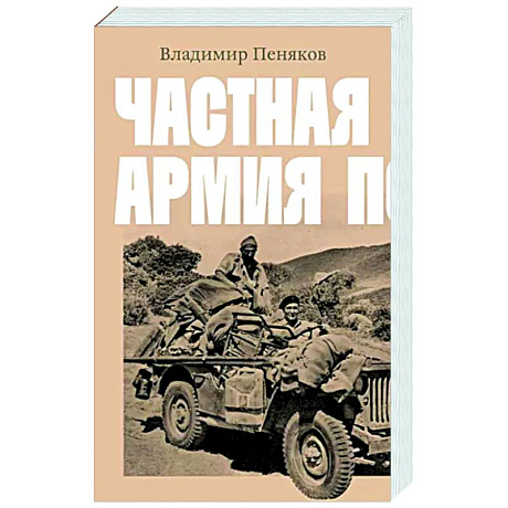 Фото Частная армия Попски