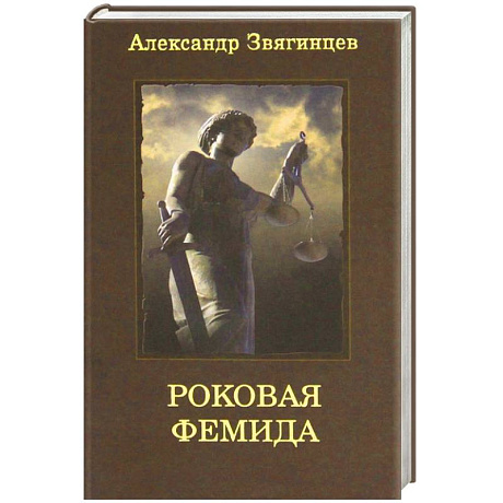 Фото Роковая Фемида
