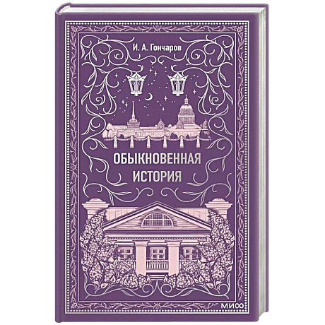 Фото Обыкновенная история. Вечные истории