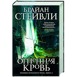 Хроники Нетесаного трона.Книга 2. Огненная кровь